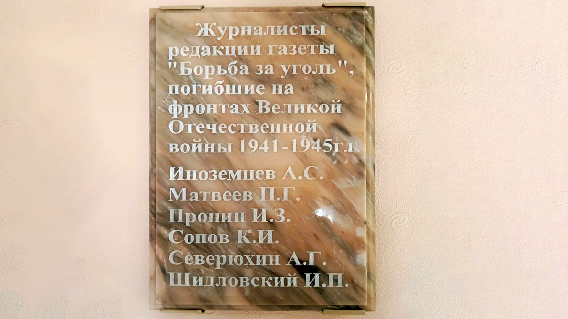 Мемориальная доска журналистам газеты «Борьба за уголь», погибшим на фронтах Великой Отечественной войны 1941-1945 гг.
